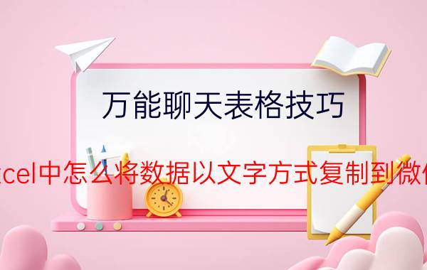 万能聊天表格技巧 Excel中怎么将数据以文字方式复制到微信？